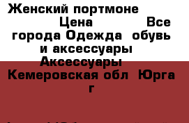 Женский портмоне Baellerry Cube › Цена ­ 1 990 - Все города Одежда, обувь и аксессуары » Аксессуары   . Кемеровская обл.,Юрга г.